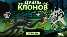Бен 10: Дуэль клонов